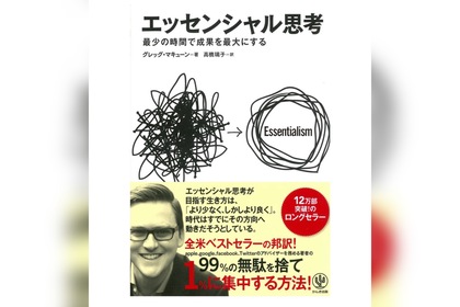 エッセンシャル思考