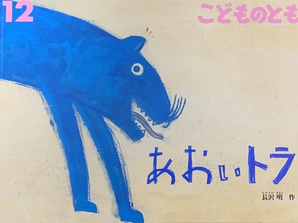 あおいトラ