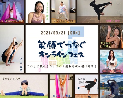 オンラインフェス