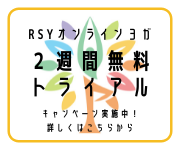 オンライン２週間無料トライアル
