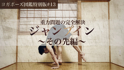 Hey! Guy!（弊害）JUMP