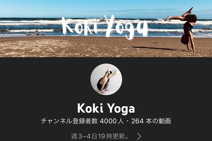 YouTubeヨガ　Kokiyoga