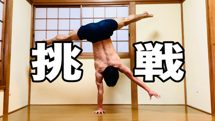 片手ハンドスタンド　片手倒立