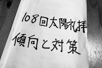108回太陽礼拝