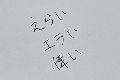 エラいヤツ